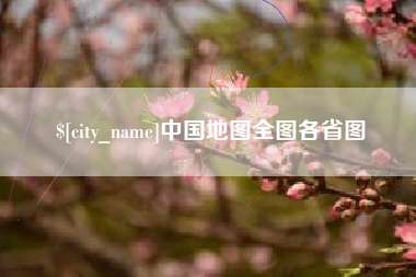 林州中国地图全图各省图