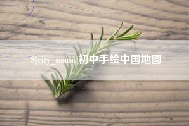 林州初中手绘中国地图