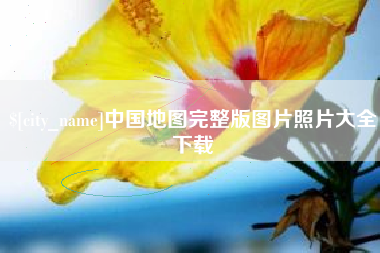 林州中国地图完整版图片照片大全下载