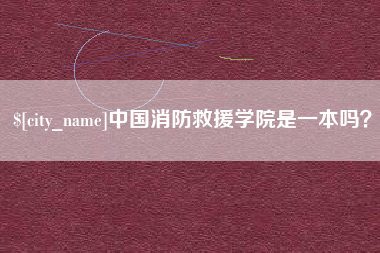 林州中国消防救援学院是一本吗？