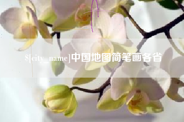 林州中国地图简笔画各省