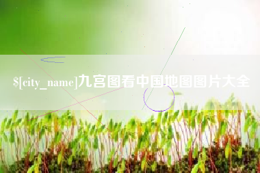 林州九宫图看中国地图图片大全