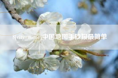 林州中国地图手抄报最简单