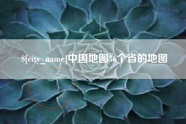 林州中国地图36个省的地图