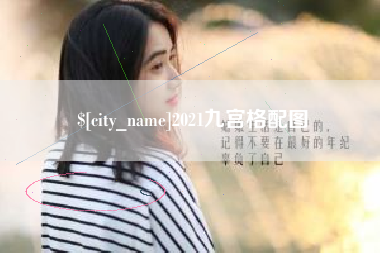 林州2021九宫格配图