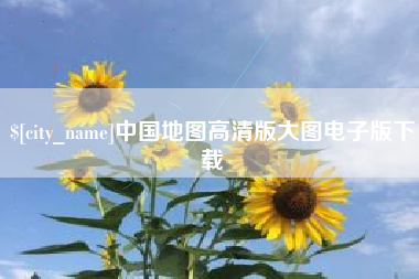 林州中国地图高清版大图电子版下载