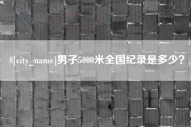 林州男子5000米全国纪录是多少？
