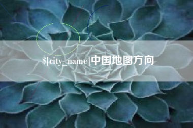 林州中国地图方向