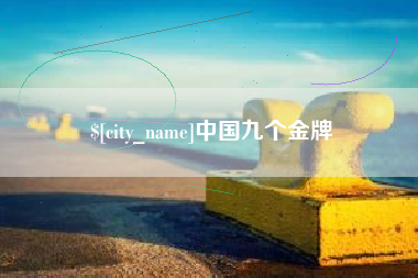 林州中国九个金牌