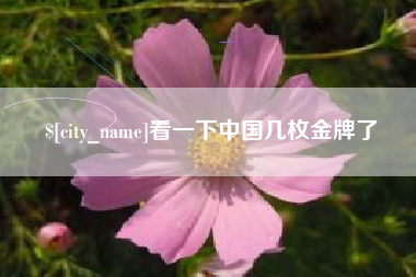 林州看一下中国几枚金牌了