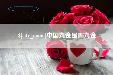 林州中国九金是哪九金