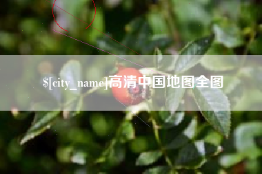 林州高清中国地图全图