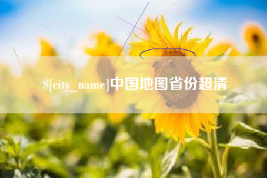 林州中国地图省份超清