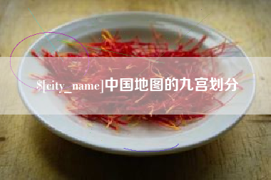 林州中国地图的九宫划分