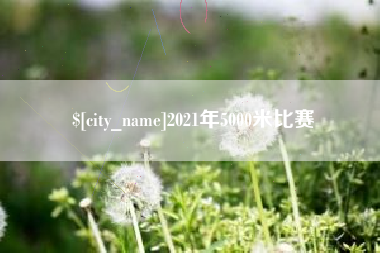 林州2021年5000米比赛