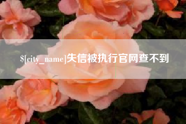 林州失信被执行官网查不到