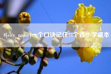 林州一个口诀记住34个省小学课本
