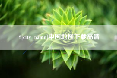 林州中国地图下载高清