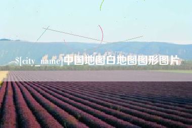 林州中国地图白地图图形图片