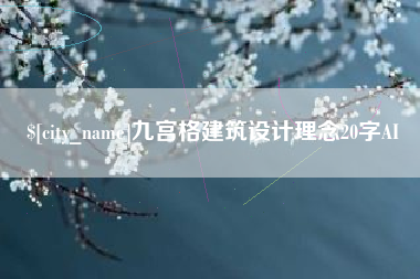 林州九宫格建筑设计理念20字AI