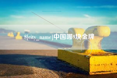 林州中国哪9块金牌
