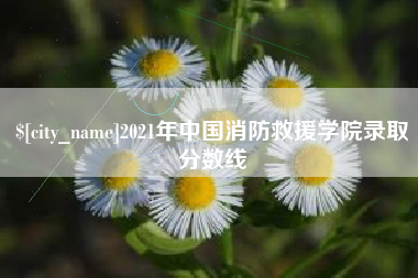林州2021年中国消防救援学院录取分数线