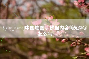 林州中国地图手抄报内容简短50字怎么写