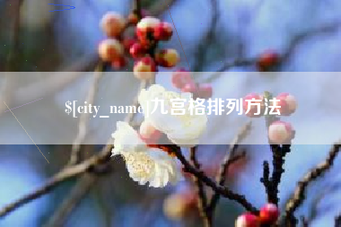 林州九宫格排列方法