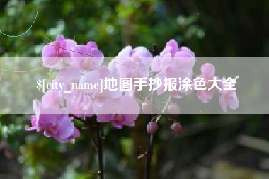 林州地图手抄报涂色大全
