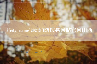 林州2024消防报名网站官网山西