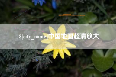 林州中国地图超清放大