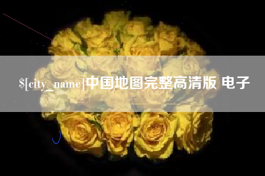 林州中国地图完整高清版 电子