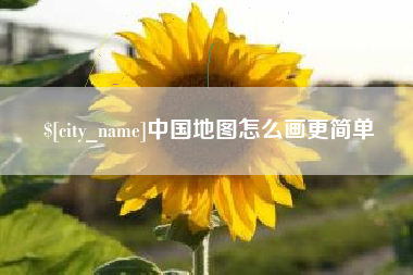 林州中国地图怎么画更简单