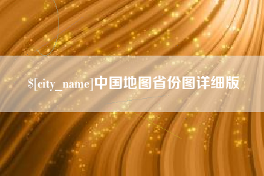 林州中国地图省份图详细版