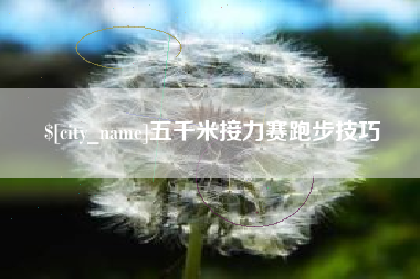 林州五千米接力赛跑步技巧
