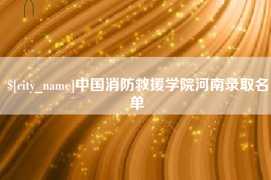 林州中国消防救援学院河南录取名单
