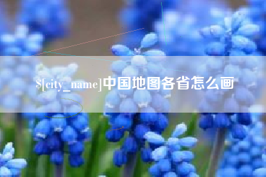 林州中国地图各省怎么画
