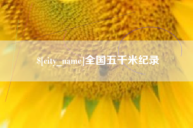林州全国五千米纪录