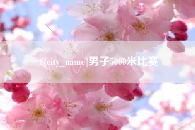 林州男子5000米比赛