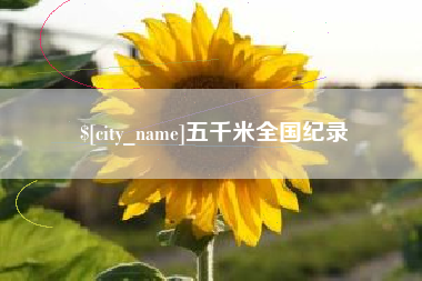 林州五千米全国纪录