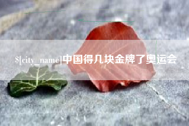林州中国得几块金牌了奥运会