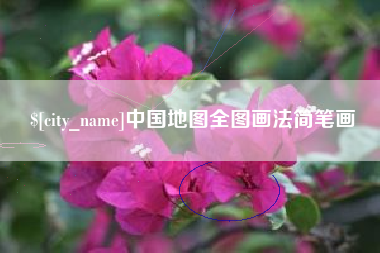 林州中国地图全图画法简笔画