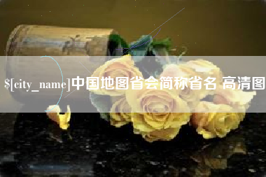 林州中国地图省会简称省名 高清图
