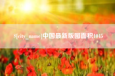 林州中国最新版图面积1045