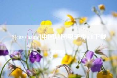 林州中国地图电子版pdf下载