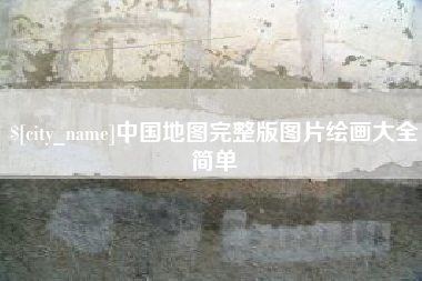 林州中国地图完整版图片绘画大全简单