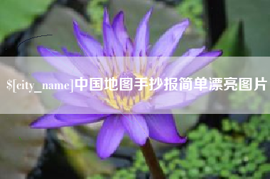 林州中国地图手抄报简单漂亮图片