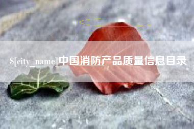 林州中国消防产品质量信息目录