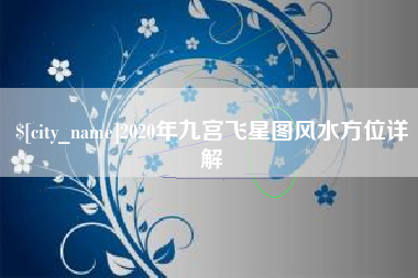 林州2020年九宫飞星图风水方位详解