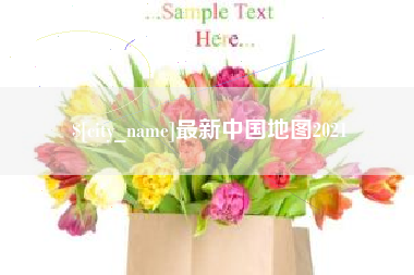 林州最新中国地图2021